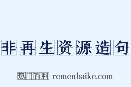 非再生资源造句是什么意思的图片
